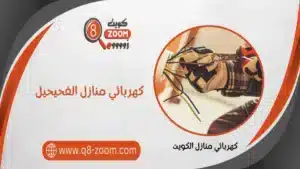 كهربائي منازل الفحيحيل 60923894 خدمة 24 ساعة | موقع دليل خدمات كويت زووم كهربائي منازل الفحيحيل 66568837 خدمة 24 ساعة