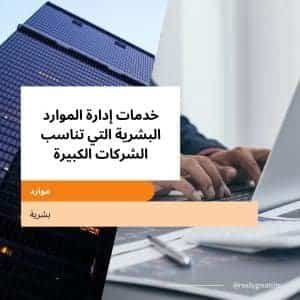 خدمات إدارة الموارد البشرية الشركات الكبيرة | موقع دليل خدمات كويت زووم خدمات إدارة الموارد البشرية التي تناسب الشركات الكبيرة