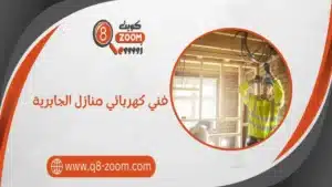 فني كهربائي منازل الجابرية 66568837 بأسعار رخيصة