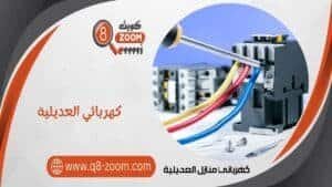 كهربائي منازل العديلية 60923894 معلم كهربجي بمنطقة العديلية | موقع دليل خدمات كويت زووم كهربائي منازل العديلية 66568837 معلم كهربجي بمنطقة العديلية