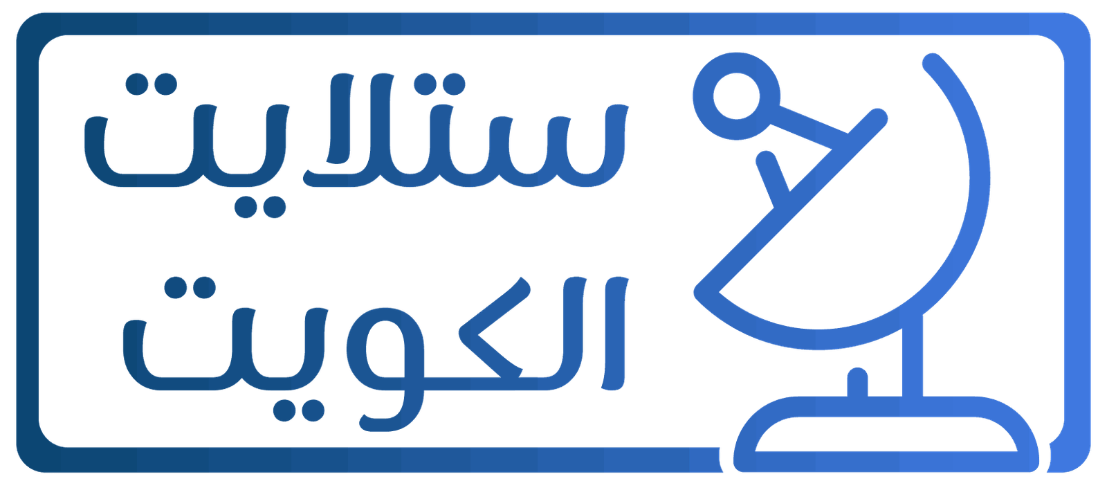 تصليح ستلايت صيانة فني برمجة ستلايت