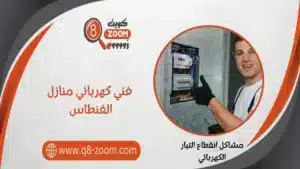 فني كهربائي منازل الفنطاس 66568837 معلم كهربائي شاطر في الفنطاس