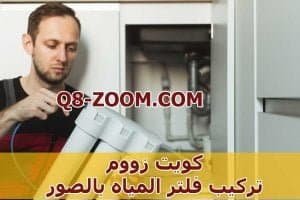تركيب فلتر المياه بالصور