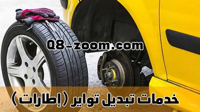 خدمة-تبديل-اطارات-تبديل-تواير