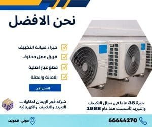 شركة فجر الإيمان لمقاولات التبريد والتكييف والكهربائيه | موقع دليل خدمات كويت زووم تصليح تكييف مركزي, فني تكييف مركزي باكستاني