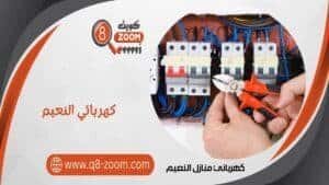 كهربائي منازل النعيم 60923894 أفضل كهربجي بمنطقة النعيم | موقع دليل خدمات كويت زووم كهربائي منازل النعيم 66568837 أفضل كهربجي بمنطقة النعيم