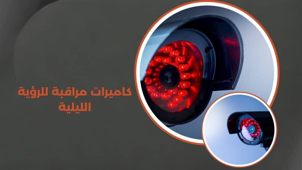 كاميرات مراقبة للرؤية الليلية