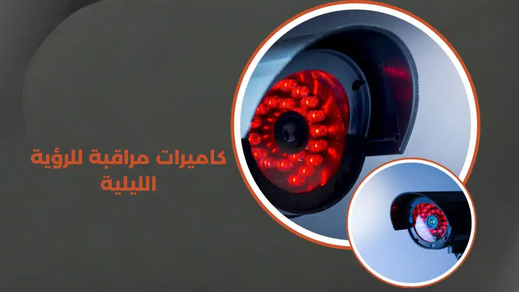 كاميرات مراقبة للرؤية الليلية