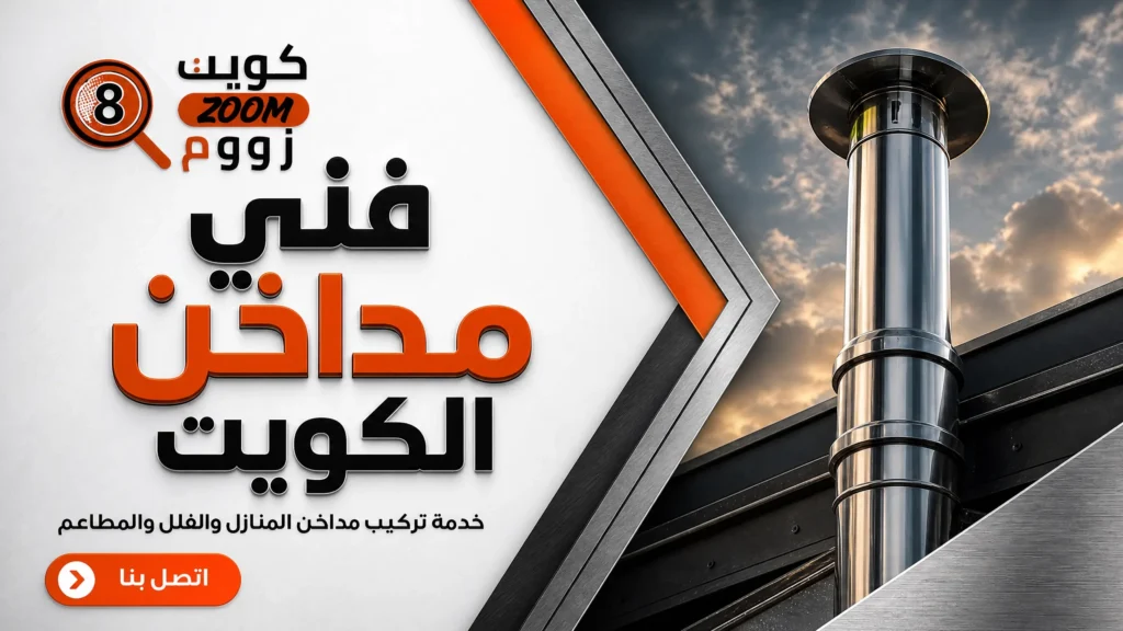فني مداخن الكويت