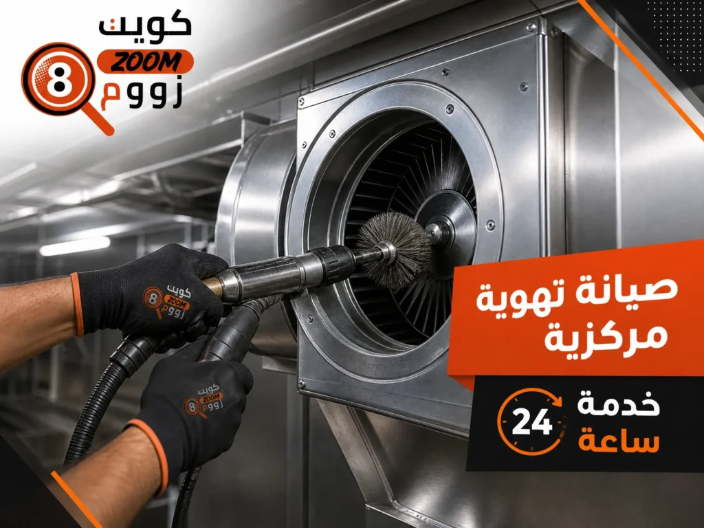 صيانة تهوية مركزية صيانة تهوية مركزية